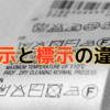 「表示」と「標示」の違い