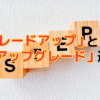 「グレードアップ」と「アップグレード」の違い