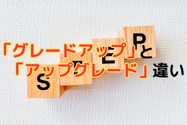 「グレードアップ」と「アップグレード」の違い