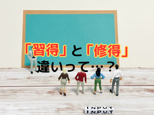 「習得」と「修得」違いって…？