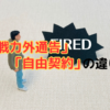 プロ野球の契約形態…「戦力外通告」と「自由契約」の違いと任意引退を解説！