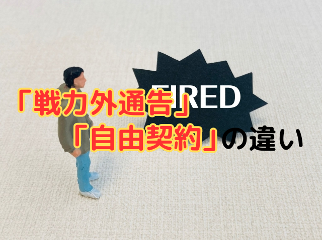 プロ野球の契約形態…「戦力外通告」と「自由契約」の違いと任意引退を解説！