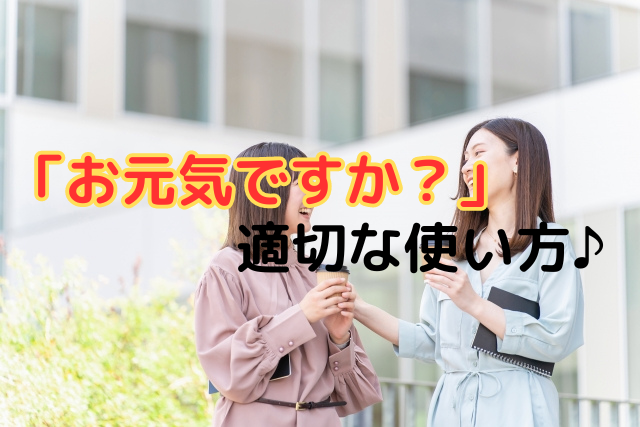 「お元気ですか？」適切な使い方