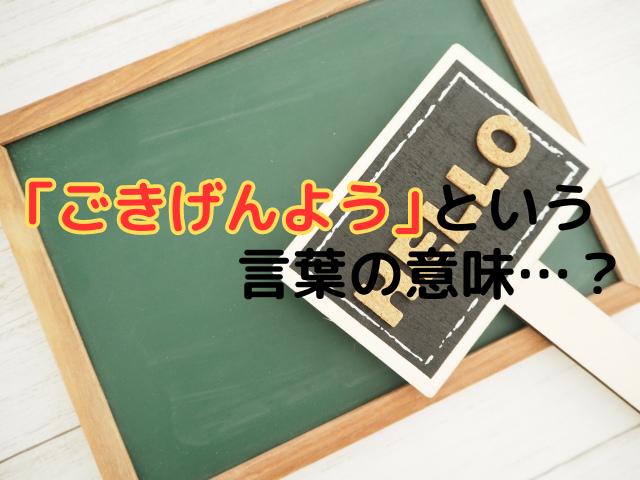 「ごきげんよう」という言葉の意味…？深い文化的背景と適切な返答を解説♪