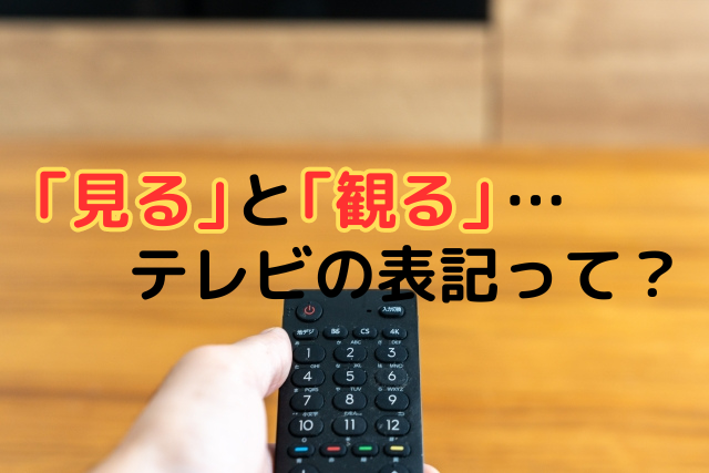 「見る」と「観る」…テレビはどのように表記？映画鑑賞時の言葉遣いなども解説♪