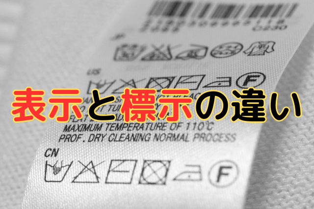 「表示」と「標示」の違い